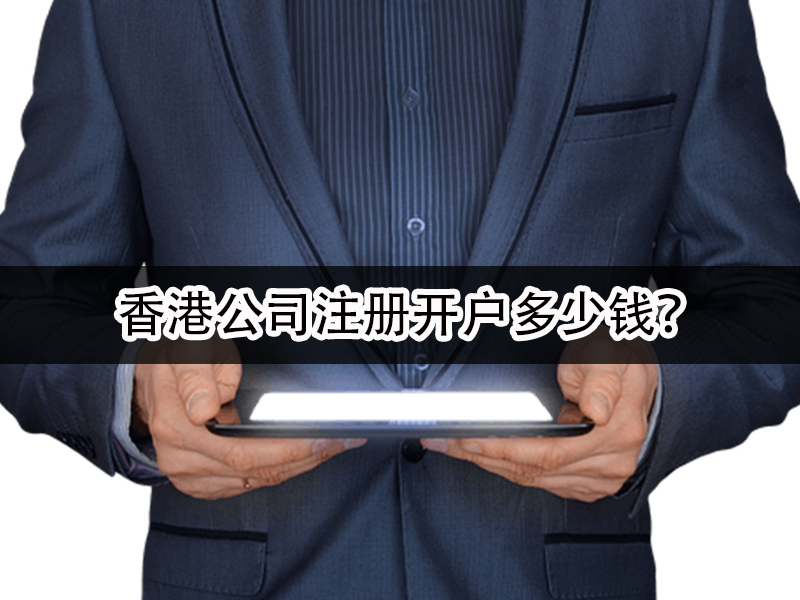 香港公司注冊開戶多少錢？