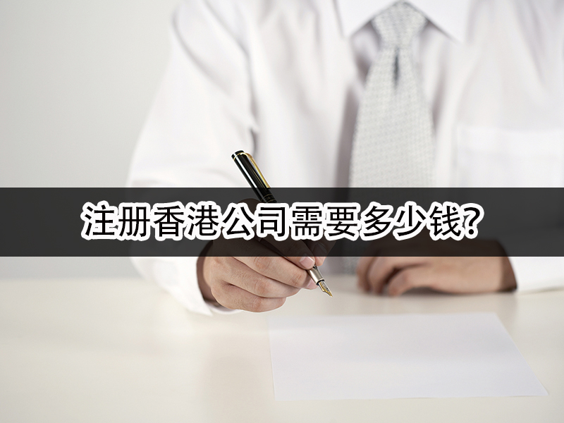 注冊香港公司需要多少錢？