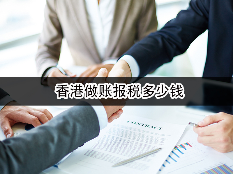 香港做賬報(bào)稅多少錢(qián)